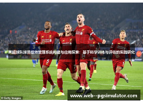 英超球队球员绩效管理系统构建与应用探索：基于科学训练与评估的实践研究