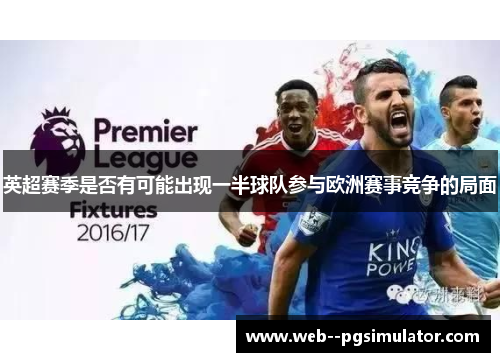 英超赛季是否有可能出现一半球队参与欧洲赛事竞争的局面