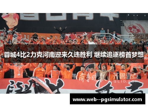 蓉城4比2力克河南迎来久违胜利 继续追逐榜首梦想