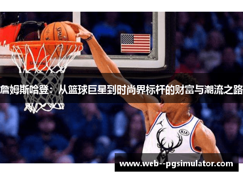 詹姆斯哈登：从篮球巨星到时尚界标杆的财富与潮流之路