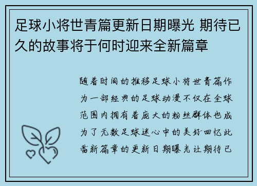 足球小将世青篇更新日期曝光 期待已久的故事将于何时迎来全新篇章