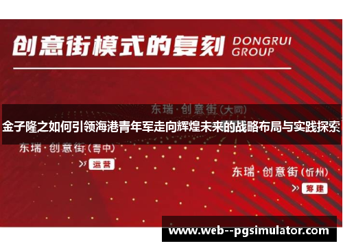 金子隆之如何引领海港青年军走向辉煌未来的战略布局与实践探索