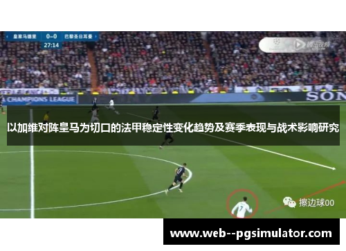以加维对阵皇马为切口的法甲稳定性变化趋势及赛季表现与战术影响研究