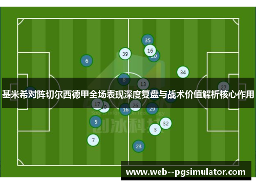 基米希对阵切尔西德甲全场表现深度复盘与战术价值解析核心作用