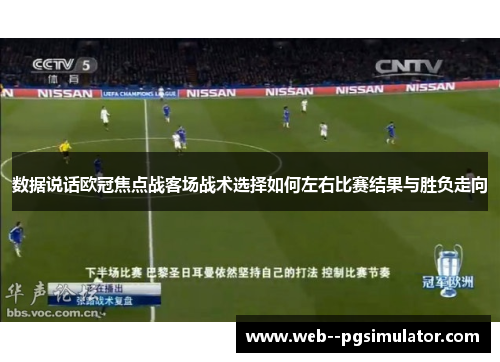 数据说话欧冠焦点战客场战术选择如何左右比赛结果与胜负走向