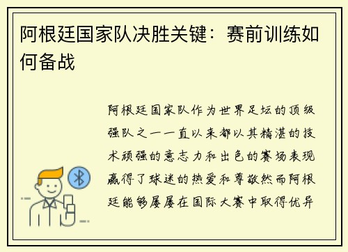 阿根廷国家队决胜关键：赛前训练如何备战