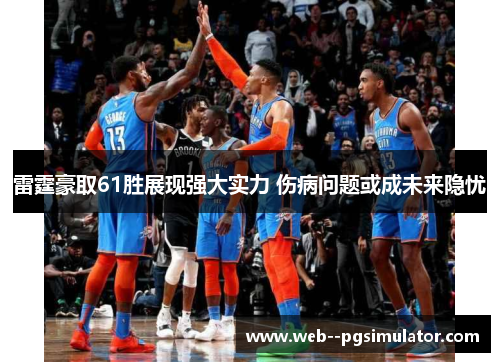 雷霆豪取61胜展现强大实力 伤病问题或成未来隐忧