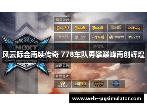 风云际会再续传奇 778车队勇攀巅峰再创辉煌