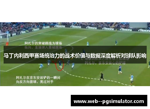 马丁内利西甲赛场统治力的战术价值与数据深度解析对球队影响