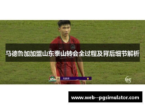 马德鲁加加盟山东泰山转会全过程及背后细节解析