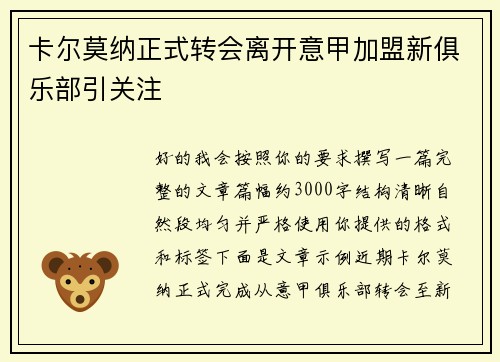 卡尔莫纳正式转会离开意甲加盟新俱乐部引关注