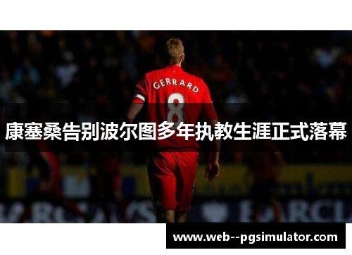 康塞桑告别波尔图多年执教生涯正式落幕