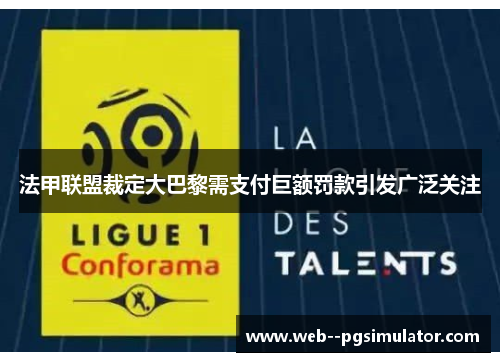 法甲联盟裁定大巴黎需支付巨额罚款引发广泛关注