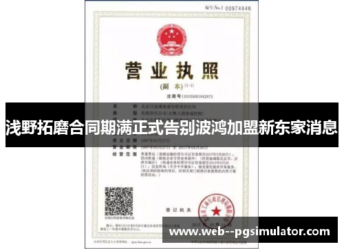 浅野拓磨合同期满正式告别波鸿加盟新东家消息