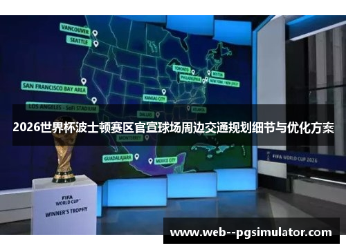 2026世界杯波士顿赛区官宣球场周边交通规划细节与优化方案