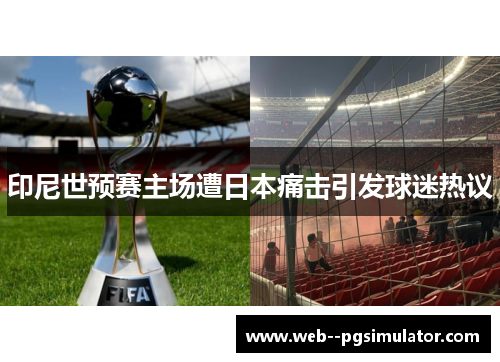 印尼世预赛主场遭日本痛击引发球迷热议