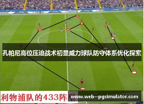孔帕尼高位压迫战术初显威力球队防守体系优化探索