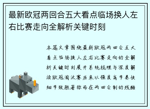 最新欧冠两回合五大看点临场换人左右比赛走向全解析关键时刻