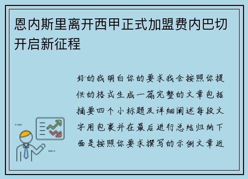恩内斯里离开西甲正式加盟费内巴切开启新征程