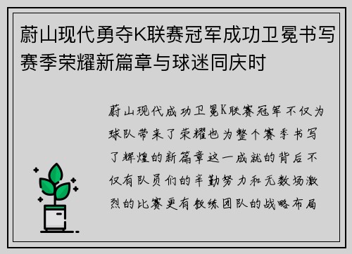蔚山现代勇夺K联赛冠军成功卫冕书写赛季荣耀新篇章与球迷同庆时