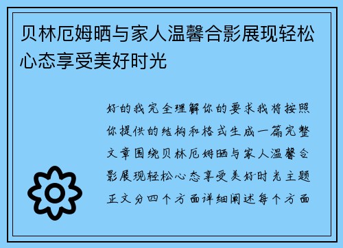 贝林厄姆晒与家人温馨合影展现轻松心态享受美好时光