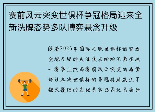 赛前风云突变世俱杯争冠格局迎来全新洗牌态势多队博弈悬念升级