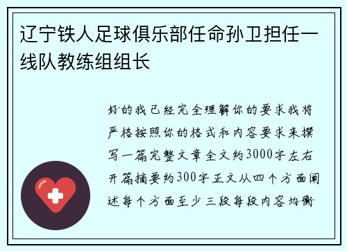 辽宁铁人足球俱乐部任命孙卫担任一线队教练组组长