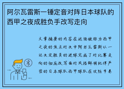 阿尔瓦雷斯一锤定音对阵日本球队的西甲之夜成胜负手改写走向