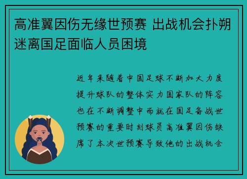 高准翼因伤无缘世预赛 出战机会扑朔迷离国足面临人员困境