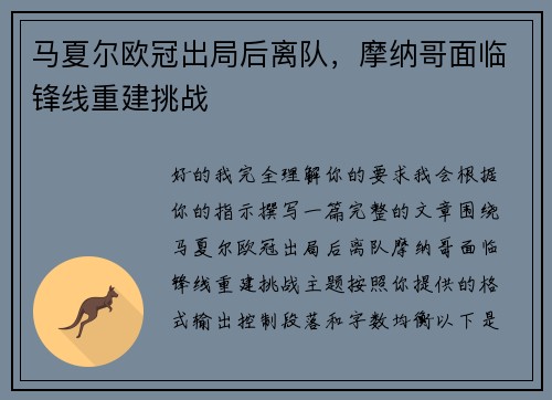 马夏尔欧冠出局后离队，摩纳哥面临锋线重建挑战