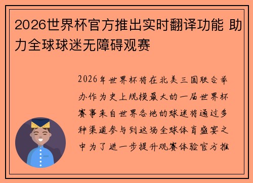 2026世界杯官方推出实时翻译功能 助力全球球迷无障碍观赛