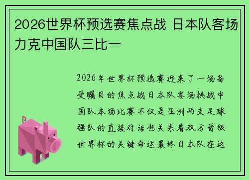 2026世界杯预选赛焦点战 日本队客场力克中国队三比一
