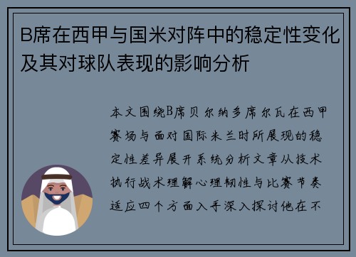 B席在西甲与国米对阵中的稳定性变化及其对球队表现的影响分析
