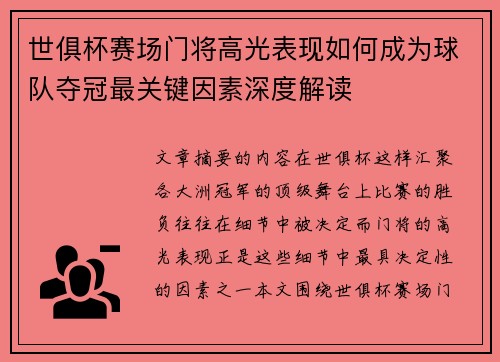 世俱杯赛场门将高光表现如何成为球队夺冠最关键因素深度解读
