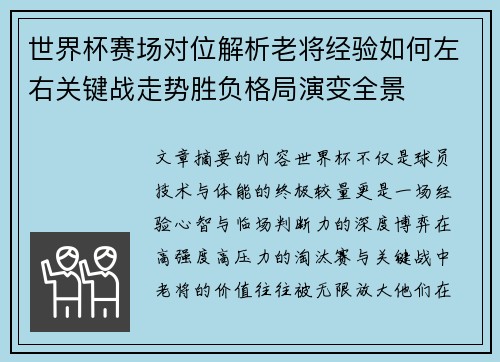 世界杯赛场对位解析老将经验如何左右关键战走势胜负格局演变全景