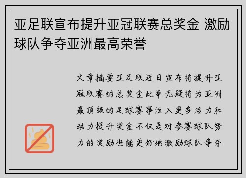 亚足联宣布提升亚冠联赛总奖金 激励球队争夺亚洲最高荣誉