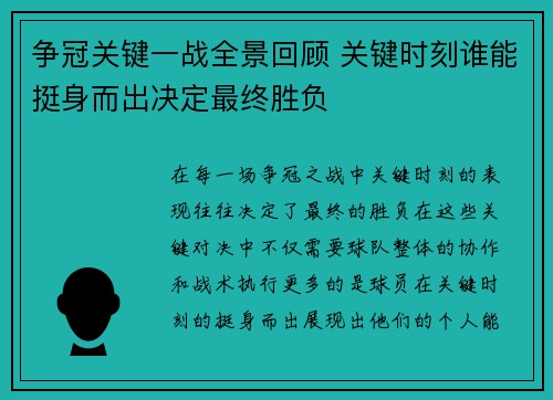 争冠关键一战全景回顾 关键时刻谁能挺身而出决定最终胜负