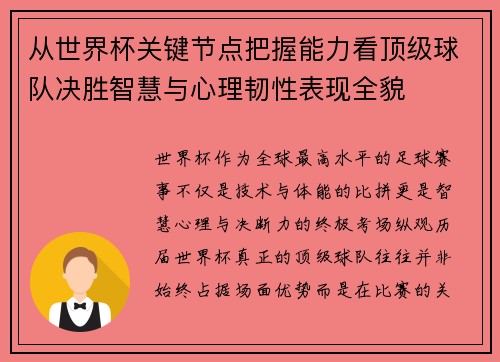 从世界杯关键节点把握能力看顶级球队决胜智慧与心理韧性表现全貌