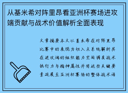 从基米希对阵里昂看亚洲杯赛场进攻端贡献与战术价值解析全面表现