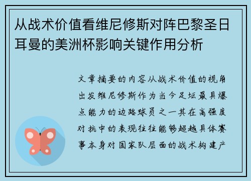 从战术价值看维尼修斯对阵巴黎圣日耳曼的美洲杯影响关键作用分析