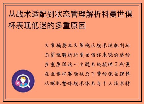 从战术适配到状态管理解析科曼世俱杯表现低迷的多重原因