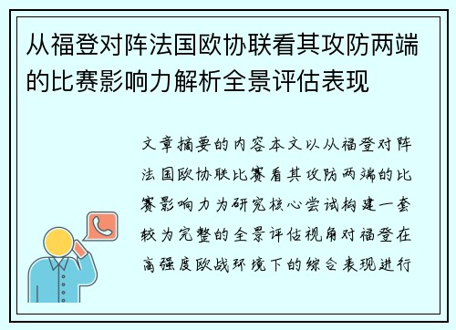 从福登对阵法国欧协联看其攻防两端的比赛影响力解析全景评估表现