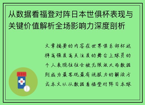 从数据看福登对阵日本世俱杯表现与关键价值解析全场影响力深度剖析