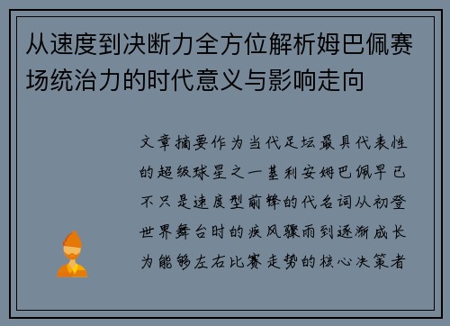 从速度到决断力全方位解析姆巴佩赛场统治力的时代意义与影响走向