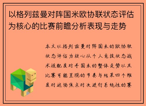 以格列兹曼对阵国米欧协联状态评估为核心的比赛前瞻分析表现与走势
