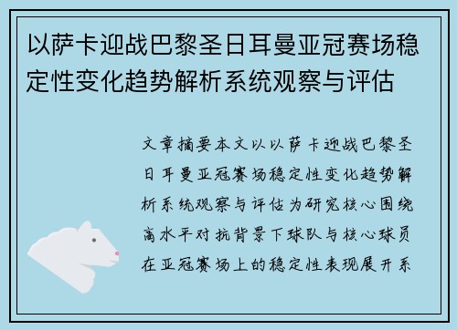 以萨卡迎战巴黎圣日耳曼亚冠赛场稳定性变化趋势解析系统观察与评估