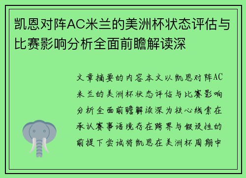 凯恩对阵AC米兰的美洲杯状态评估与比赛影响分析全面前瞻解读深