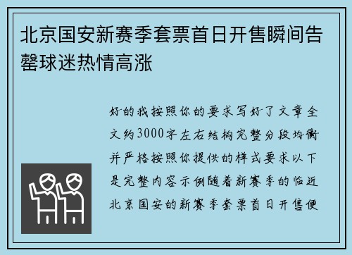 北京国安新赛季套票首日开售瞬间告罄球迷热情高涨