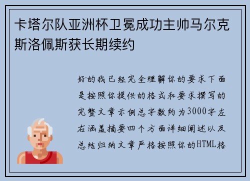 卡塔尔队亚洲杯卫冕成功主帅马尔克斯洛佩斯获长期续约