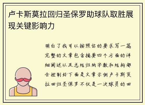卢卡斯莫拉回归圣保罗助球队取胜展现关键影响力